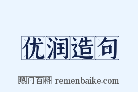 优润造句是什么意思的图片